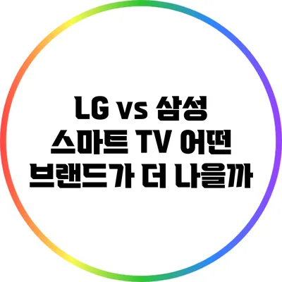 LG vs 삼성 스마트 TV 어떤 브랜드가 더 나을까?