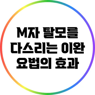 M자 탈모를 다스리는 이완 요법의 효과