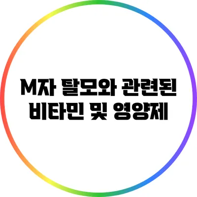 M자 탈모와 관련된 비타민 및 영양제