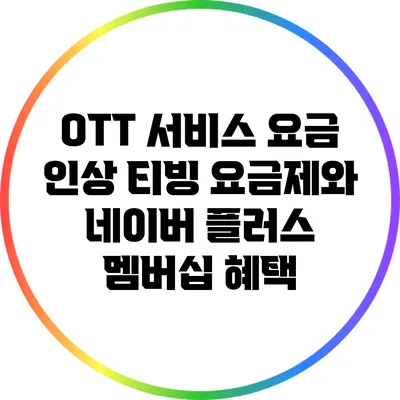 OTT 서비스 요금 인상 티빙 요금제와 네이버 플러스 멤버십 혜택