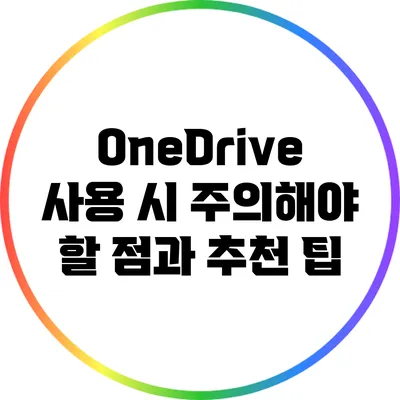 OneDrive 사용 시 주의해야 할 점과 추천 팁
