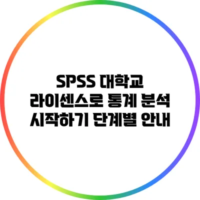 SPSS 대학교 라이센스로 통계 분석 시작하기 단계별 안내