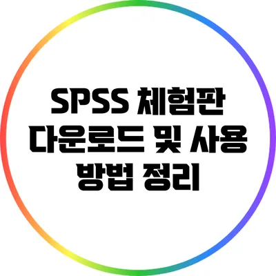 SPSS 체험판 다운로드 및 사용 방법 정리