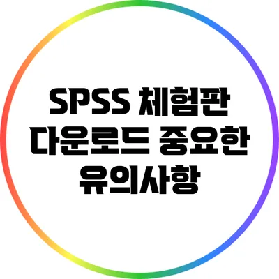 SPSS 체험판 다운로드 중요한 유의사항