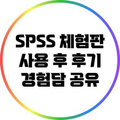 SPSS 체험판 사용 후 후기 경험담 공유