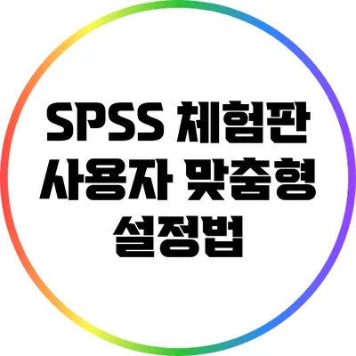 SPSS 체험판 사용자 맞춤형 설정법