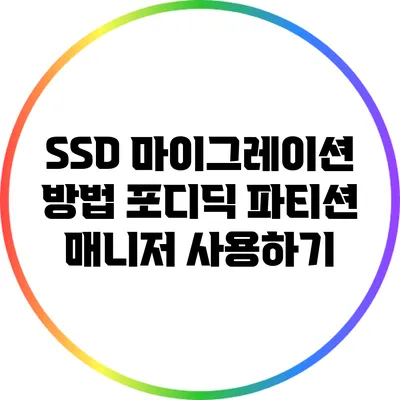 SSD 마이그레이션 방법 포디딕 파티션 매니저 사용하기