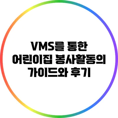 VMS를 통한 어린이집 봉사활동의 가이드와 후기