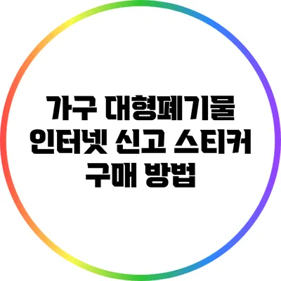 가구 대형폐기물 인터넷 신고 스티커 구매 방법
