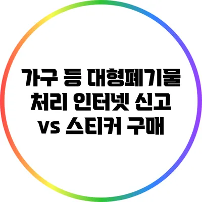 가구 등 대형폐기물 처리: 인터넷 신고 vs 스티커 구매