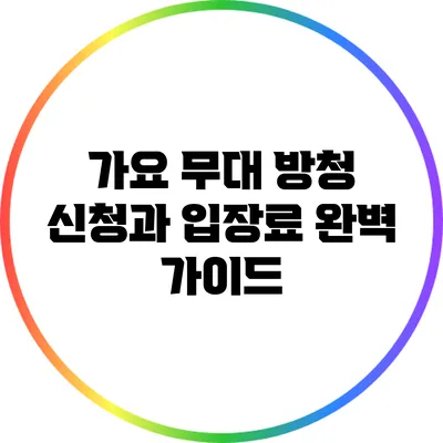 가요 무대 방청 신청과 입장료 완벽 가이드
