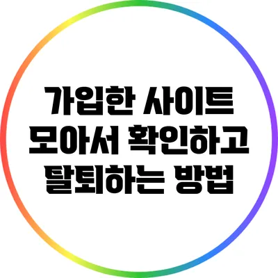 가입한 사이트 모아서 확인하고 탈퇴하는 방법