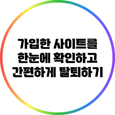 가입한 사이트를 한눈에 확인하고 간편하게 탈퇴하기