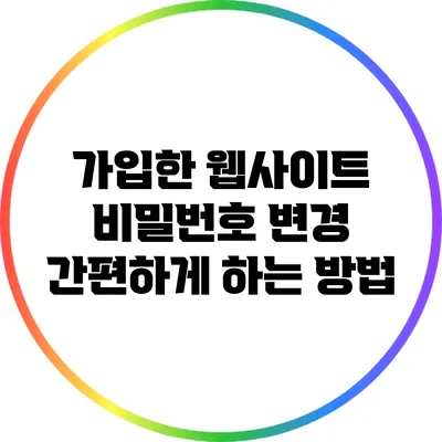 가입한 웹사이트 비밀번호 변경 간편하게 하는 방법