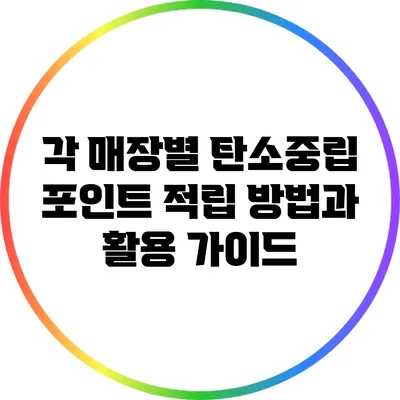 각 매장별 탄소중립 포인트 적립 방법과 활용 가이드