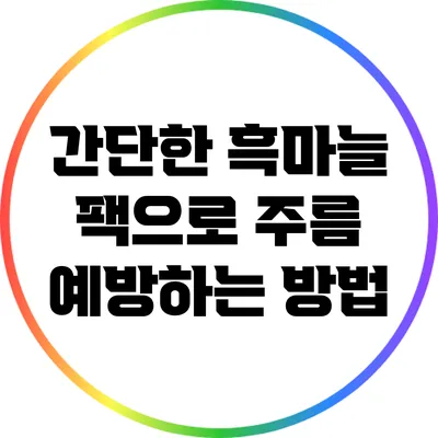 간단한 흑마늘 팩으로 주름 예방하는 방법