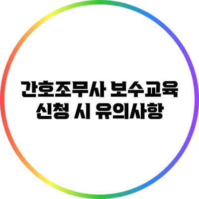 간호조무사 보수교육 신청 시 유의사항