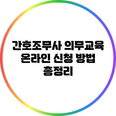 간호조무사 의무교육 온라인 신청 방법 총정리