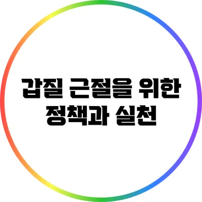 갑질 근절을 위한 정책과 실천