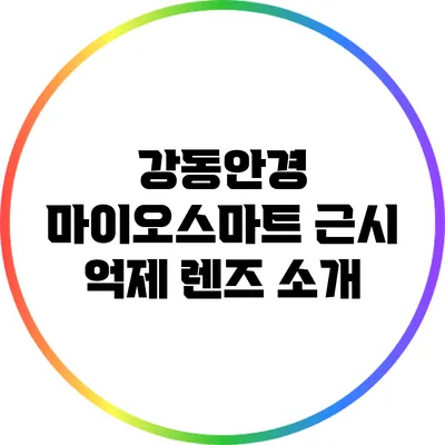 강동안경: 마이오스마트 근시 억제 렌즈 소개