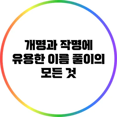 개명과 작명에 유용한 이름 풀이의 모든 것
