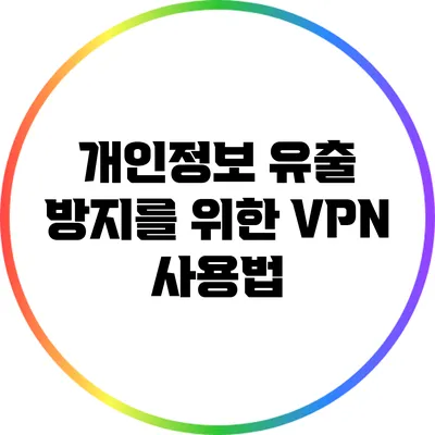 개인정보 유출 방지를 위한 VPN 사용법