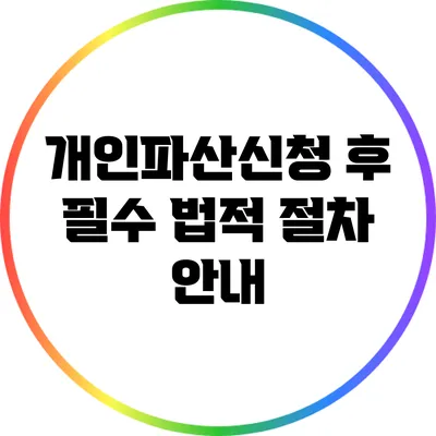 개인파산신청 후 필수 법적 절차 안내