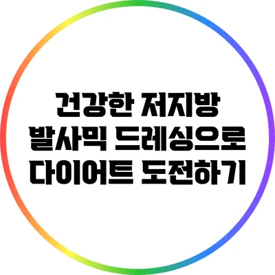 건강한 저지방 발사믹 드레싱으로 다이어트 도전하기