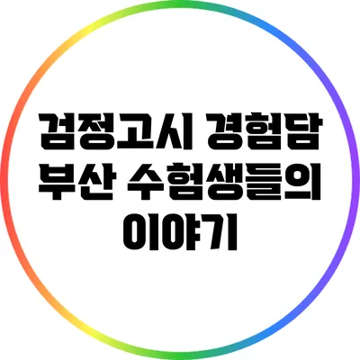 검정고시 경험담: 부산 수험생들의 이야기