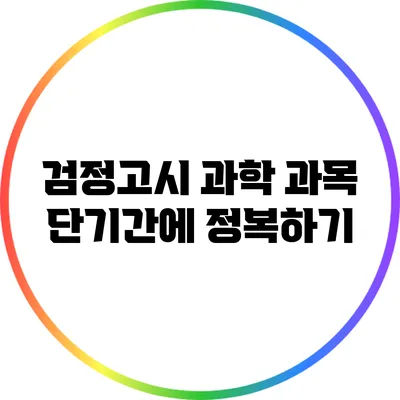 검정고시 과학 과목 단기간에 정복하기