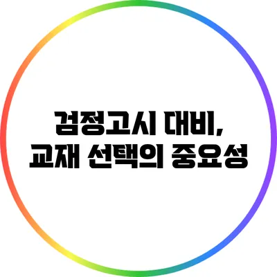 검정고시 대비, 교재 선택의 중요성