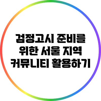 검정고시 준비를 위한 서울 지역 커뮤니티 활용하기