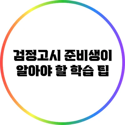 검정고시 준비생이 알아야 할 학습 팁