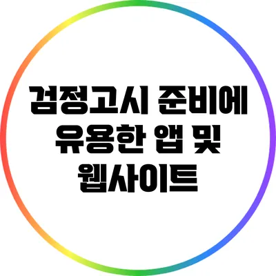 검정고시 준비에 유용한 앱 및 웹사이트