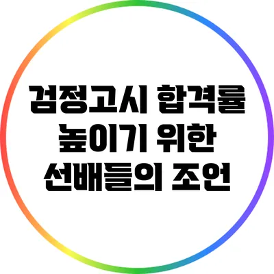검정고시 합격률 높이기 위한 선배들의 조언
