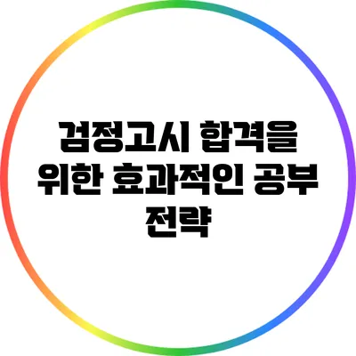 검정고시 합격을 위한 효과적인 공부 전략