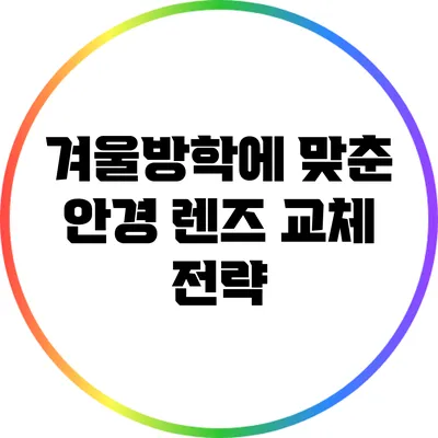 겨울방학에 맞춘 안경 렌즈 교체 전략