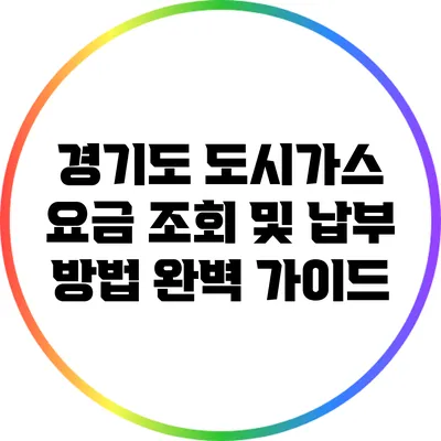 경기도 도시가스 요금 조회 및 납부 방법 완벽 가이드