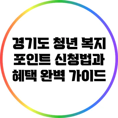 경기도 청년 복지 포인트 신청법과 혜택 완벽 가이드