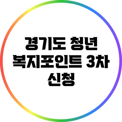 경기도 청년 복지포인트 3차 신청