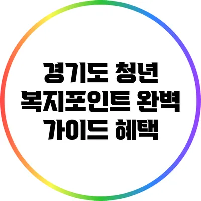 경기도 청년 복지포인트 완벽 가이드: 혜택