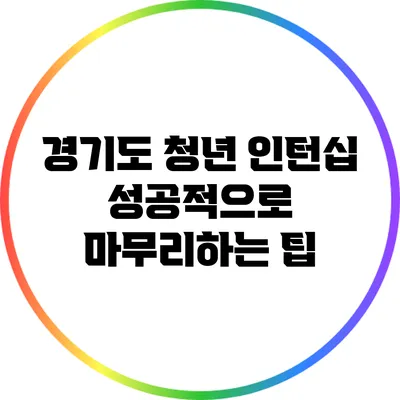 경기도 청년 인턴십 성공적으로 마무리하는 팁