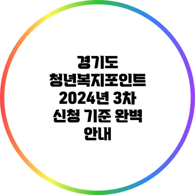 경기도 청년복지포인트 2024년 3차 신청 기준 완벽 안내