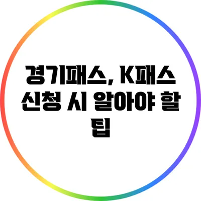 경기패스, K패스 신청 시 알아야 할 팁