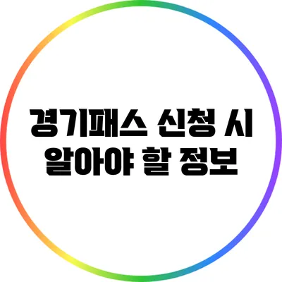 경기패스 신청 시 알아야 할 정보