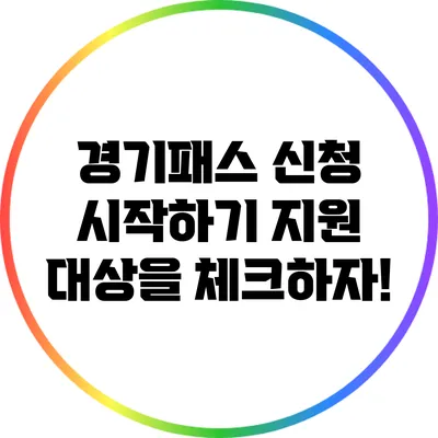경기패스 신청 시작하기: 지원 대상을 체크하자!
