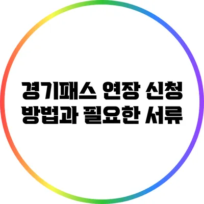 경기패스 연장 신청 방법과 필요한 서류