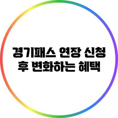 경기패스 연장 신청 후 변화하는 혜택