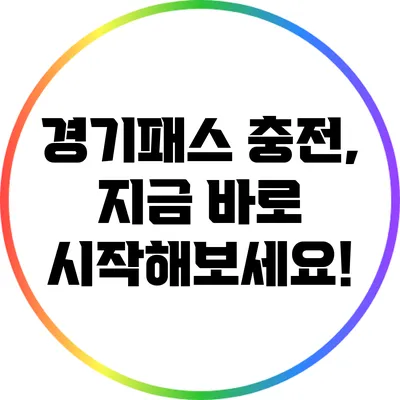 경기패스 충전, 지금 바로 시작해보세요!