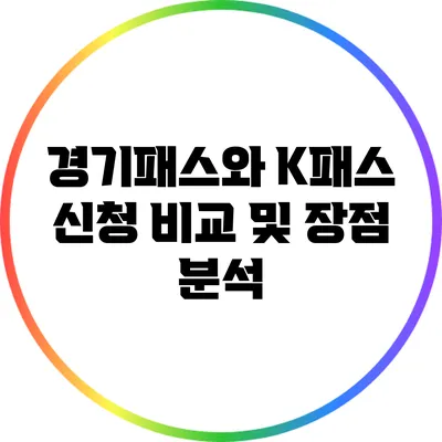 경기패스와 K패스 신청 비교 및 장점 분석